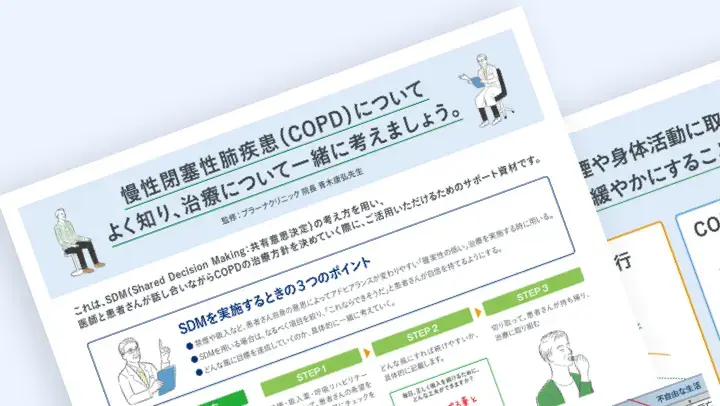 COPDのShared Decision Making