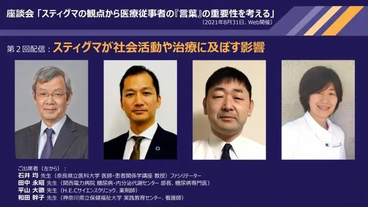 第2回　座談会「スティグマの観点から医療従事者の『言葉』の重要性を考える」