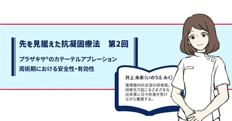プラザキサのカテーテルアブレーション周術期における安全性・有効性