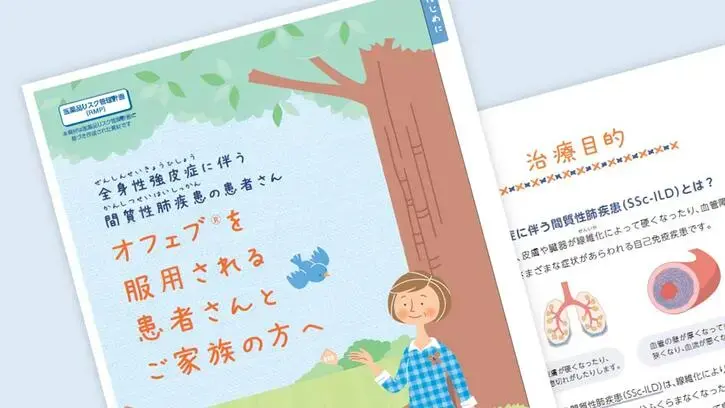 オフェブを服用される患者さんとご家族の方へ　SSc-ILD
