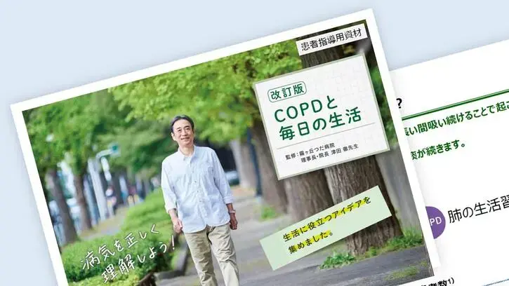 COPDと毎日の生活