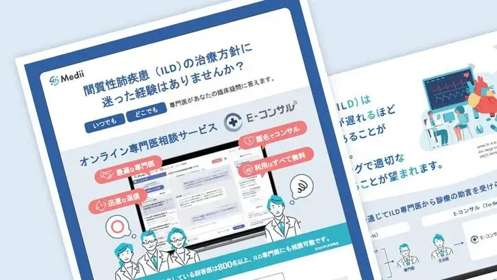 オンライン専門医相談サービス　E-コンサル
