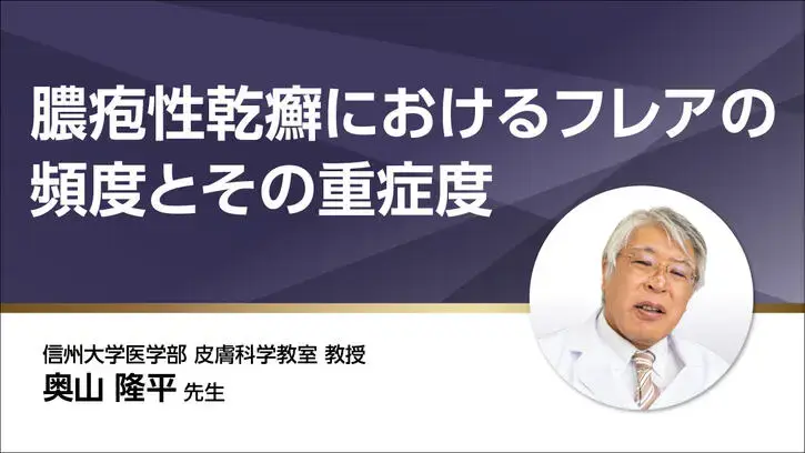 膿疱性乾癬におけるフレアの頻度とその重症度