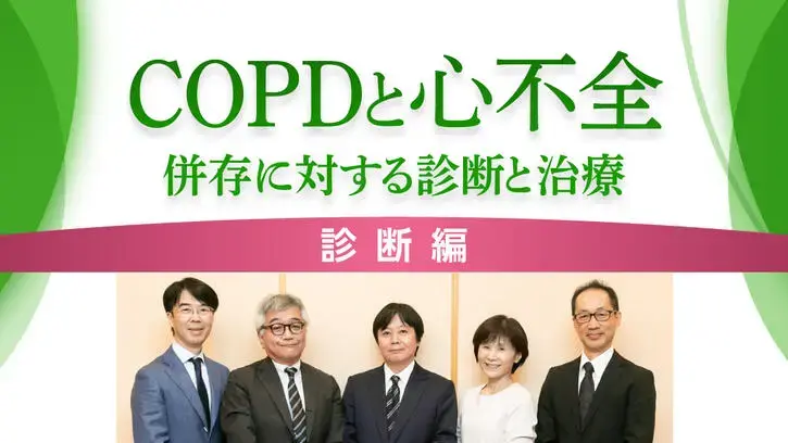 COPDと心不全　併存に対する診断と治療　診断編