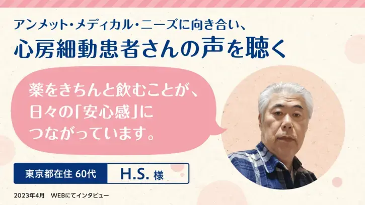 心房細動患者さんの声を聴く Vol.1