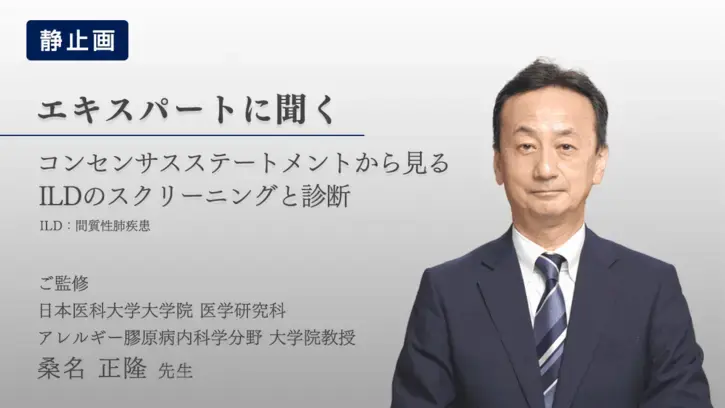 コンセンサスステートメントから見るILDのスクリーニングと診断（静止画）