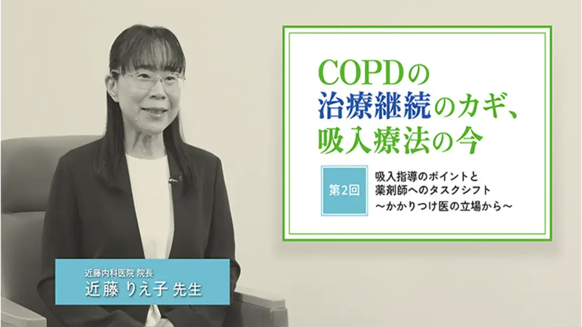 COPDの治療継続のカギ、吸入療法の今　第2回