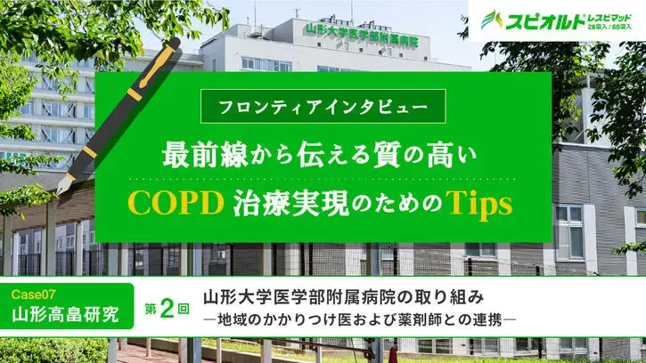 山形高畠研究からみえる日本人COPD診療の課題と今後 第2回