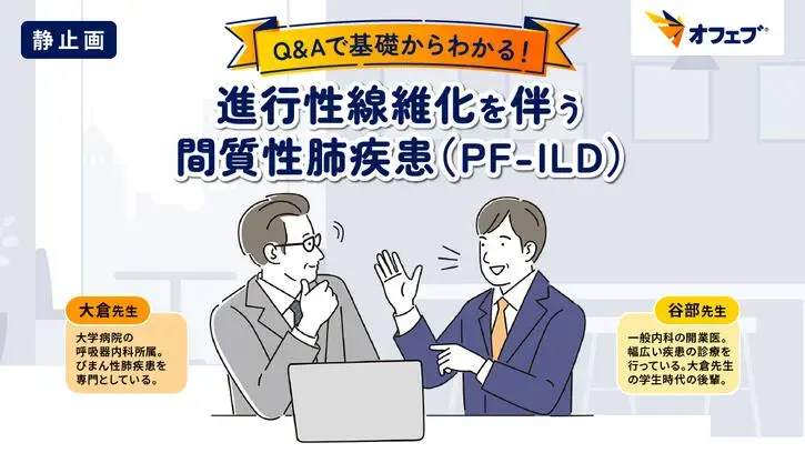 Q&amp;Aで基礎からわかる！進行性線維化を伴う間質性肺疾患（PF-ILD）