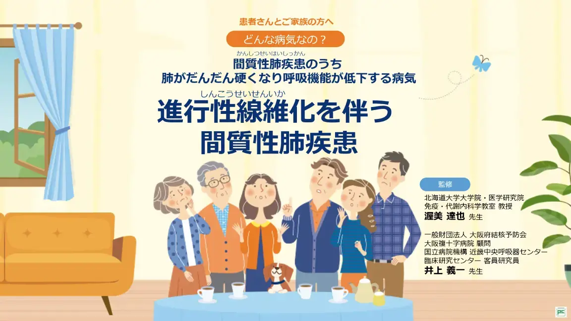 どんな病気なの？進行性線維化を伴う間質性肺疾患（動画）