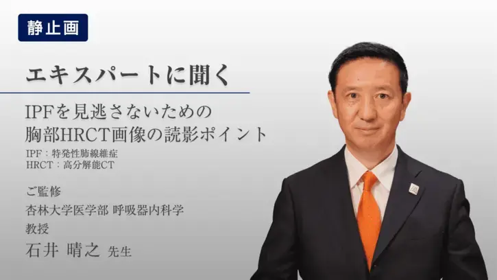 IPFを見逃さないための胸部HRCT画像の読影ポイント（静止画）