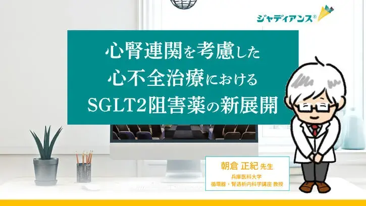 心腎連関を考慮した心不全治療におけるSGLT2阻害薬の新展開