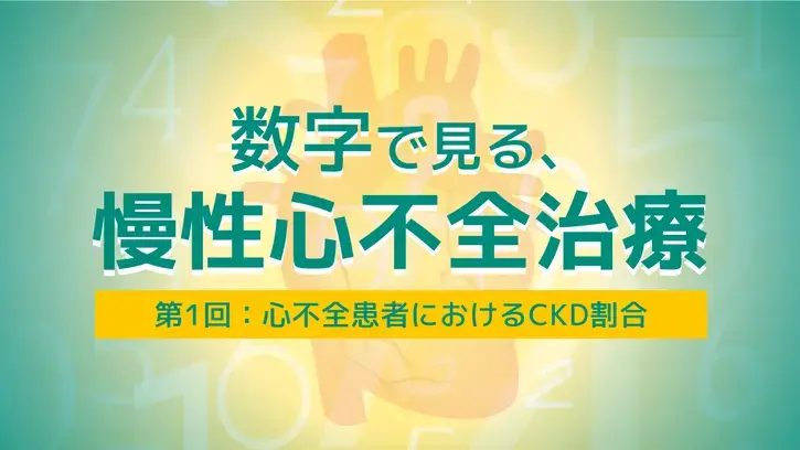 数字で見る、慢性心不全治療　第1回（静止画）