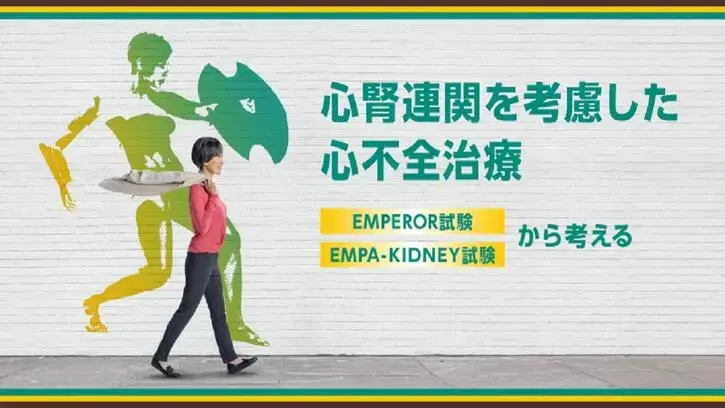 心腎連関を考慮した心不全治療 EMPEROR試験、EMPA-KIDNEY試験から考える