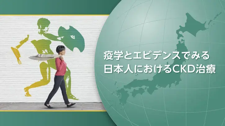 疫学とエビデンスでみる 日本人におけるCKD治療