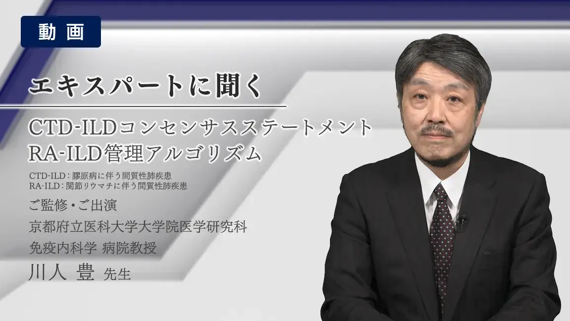 CTD-ILDコンセンサスステートメント RA-ILD管理アルゴリズム（動画）
