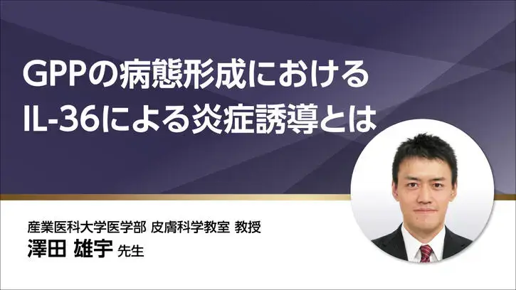 GPPの病態形成におけるIL-36による炎症誘導とは