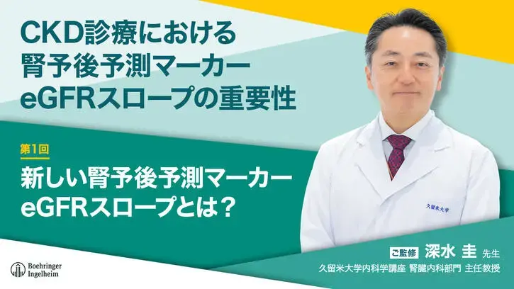 CKD診療における腎予後予測マーカーeGFRスロープの重要性　第1回