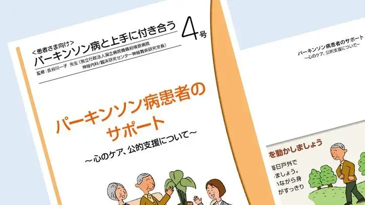 パーキンソン病と上手に付き合う 4号