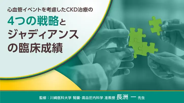 心血管イベントを考慮したCKD治療の4つの戦略とジャディアンスの臨床成績