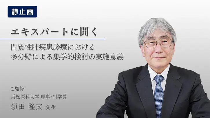間質性肺疾患診療における多分野による集学的検討の実施意義（静止画）