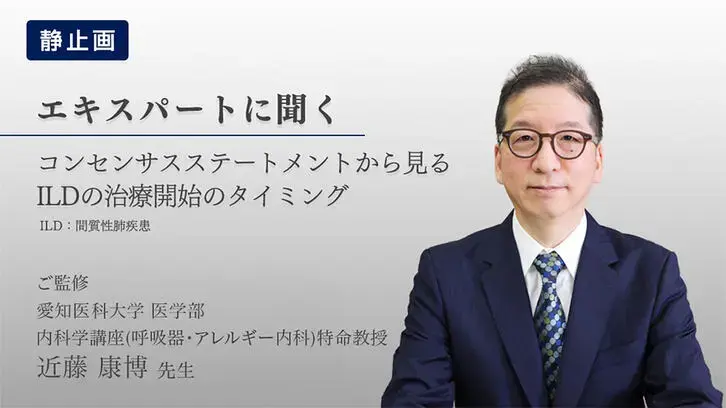 コンセンサスステートメントから見るILDの治療開始のタイミング（静止画）