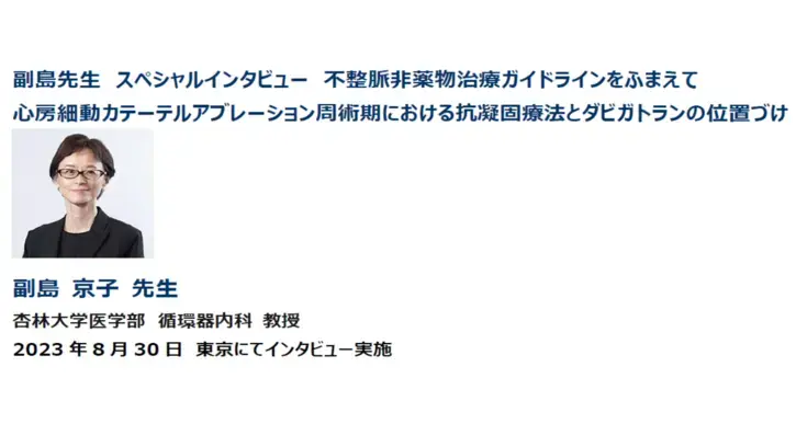 副島 京子 先生　アブレーション周術期の抗凝固療法における薬剤選択について