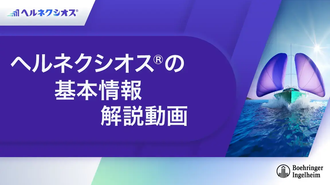 ヘルネクシオス®の基本情報解説動画