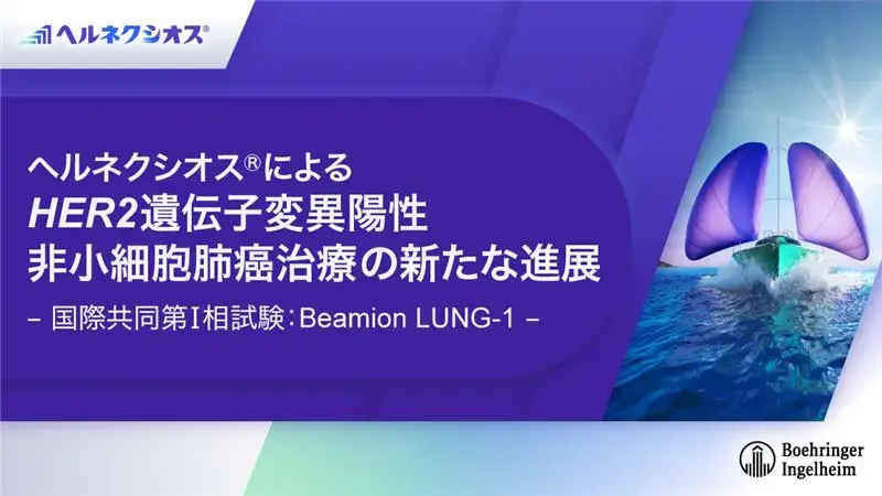 ヘルネクシオス®によるHER2（＋）NSCLC治療の新たな進展（動画）