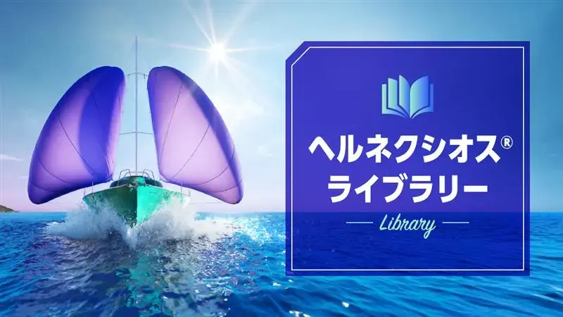 ヘルネクシオス®ライブラリー