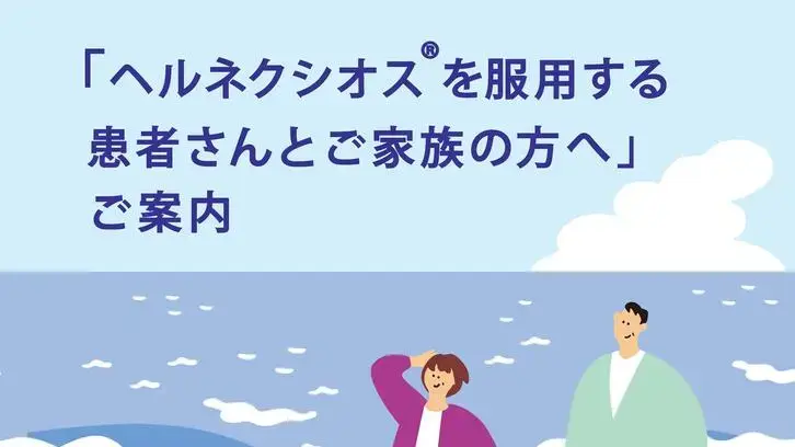 「ヘルネクシオス®を服用する患者さんとご家族の方へ」ご案内