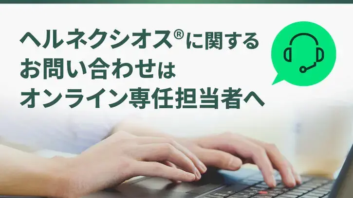 ヘルネクシオス®に関するお問い合わせはオンライン専任担当者へ