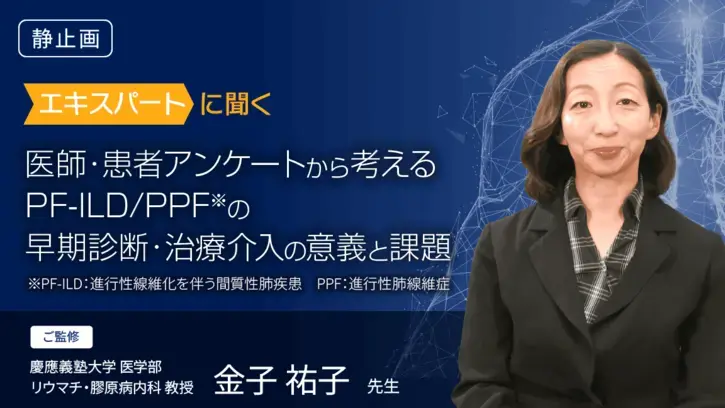 医師・患者アンケートから考えるPF-ILD/PPFの早期診断・治療介入の意義と課題（静止画）