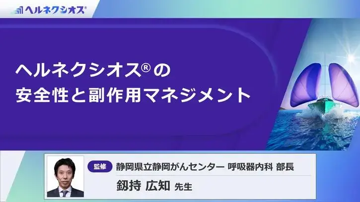 ヘルネクシオス®の安全性と副作用マネジメント