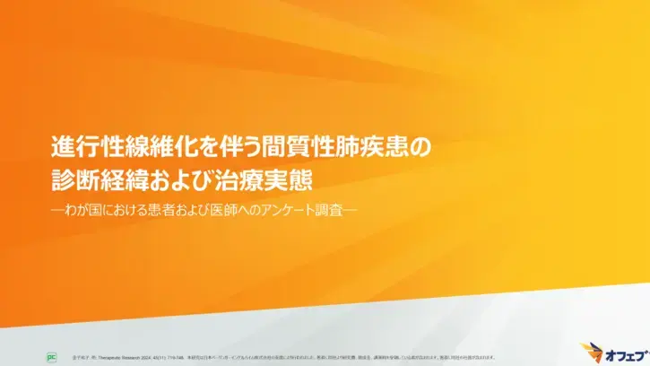 進行性線維化を伴う間質性肺疾患の診断経緯および治療実態（静止画）