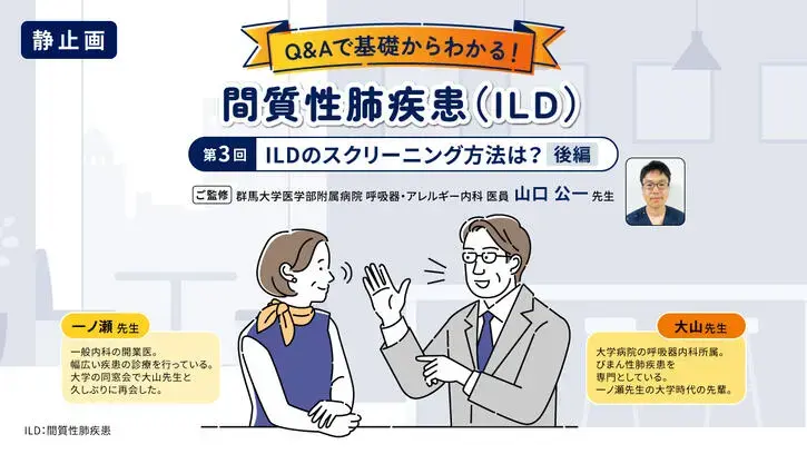 Q&amp;Aで基礎からわかる！間質性肺疾患（ILD）第3回ILDのスクリーニング方法は？ 後編（静止画）