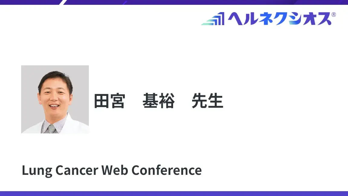 ヘルネクシオスWeb講演会