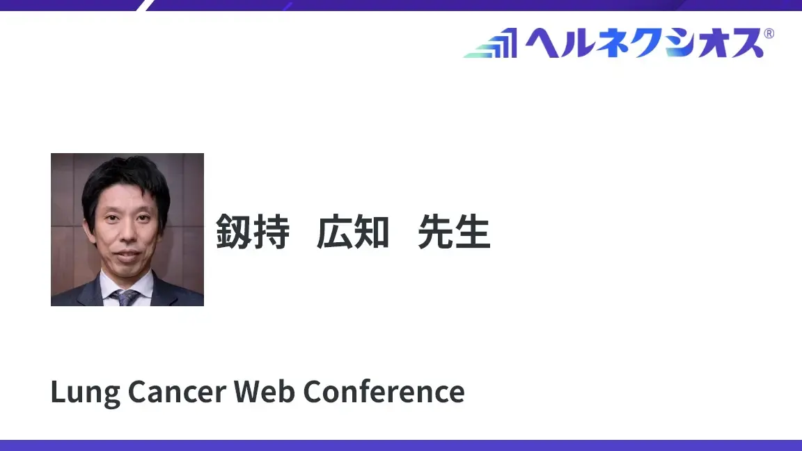 HER2遺伝子変異陽性NSCLCにおけるヘルネクシオスの挑戦 ‐Beamion LUNG-1試験を考察する‐