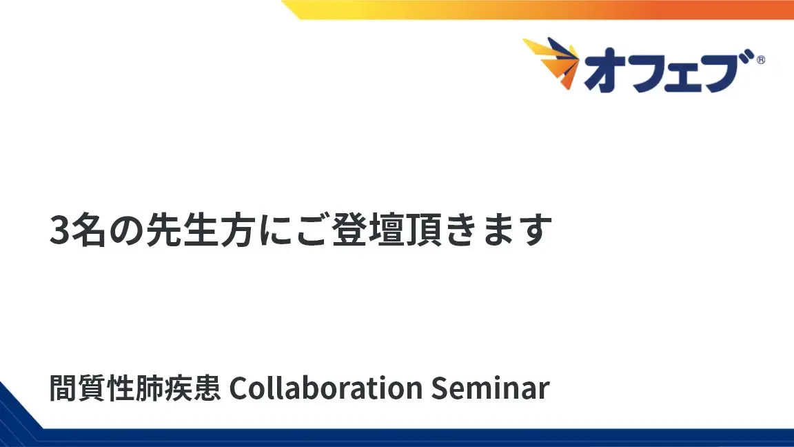 間質性肺疾患 Collaboration Seminar