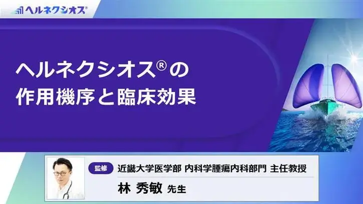 ヘルネクシオス®の作用機序と臨床効果