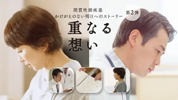 間質性肺疾患啓発エモーショナル動画「重なる想い」