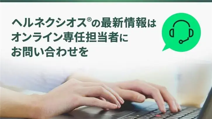 ヘルネクシオス®の最新情報はオンライン専任担当者にお問い合わせを