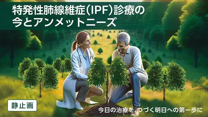 特発性肺線維症（IPF）診療の今とアンメットニーズ（静止画）