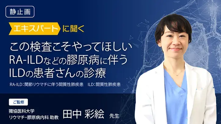 この検査こそやってほしい RA-ILDなどの膠原病に伴うILDの患者さんの診療（静止画）