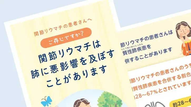 患者さん向け冊子『関節リウマチは肺に悪影響を及ぼすことがあります』