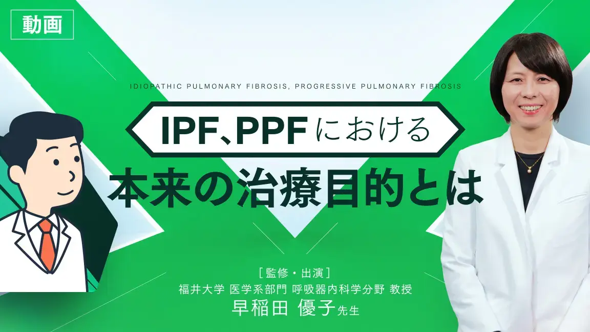 IPF、PPFにおける本来の治療目的とは（動画）