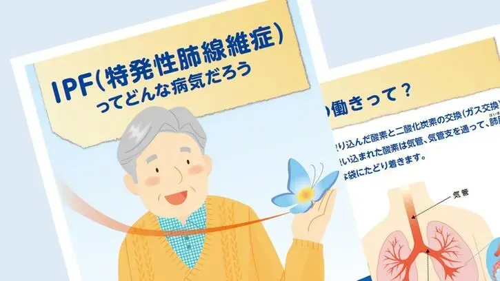 患者さんサポート冊子：IPF（特発性肺線維症）ってどんな病気だろう