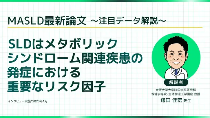 MASLD最新論文～注目データ解説～ 
