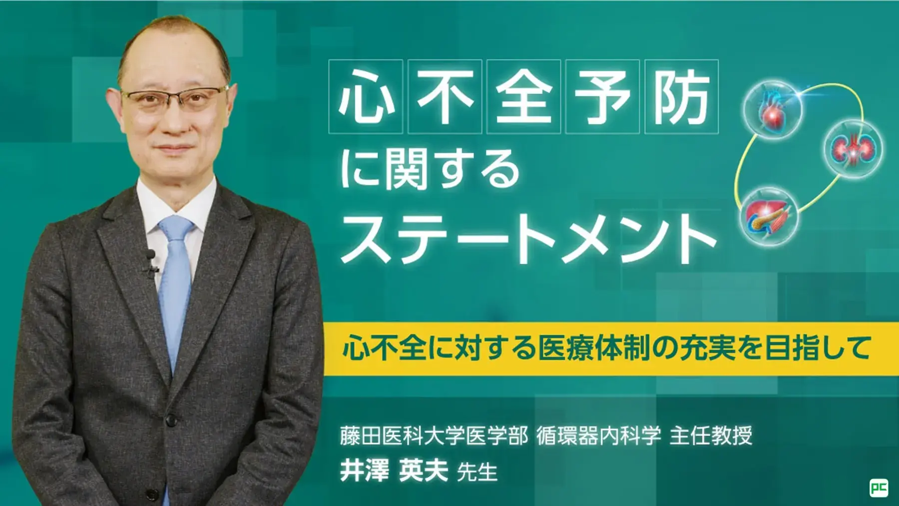 ⼼不全予防に関するステートメント ―心不全に対する医療体制の充実を目指して―（動画）