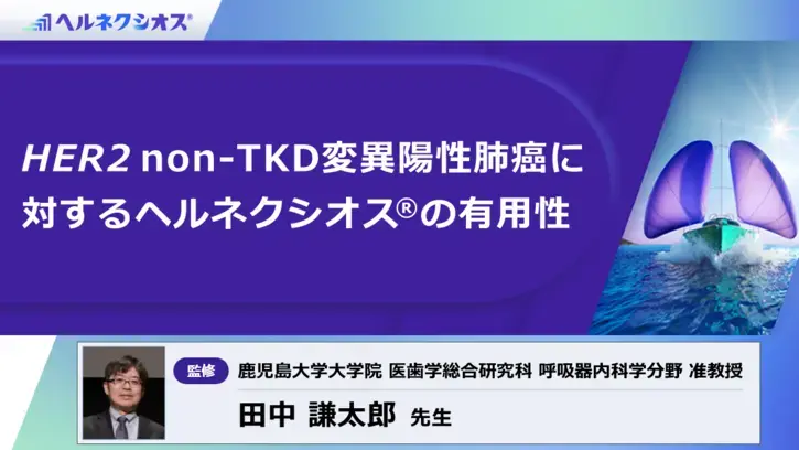 HER2 non-TKD変異陽性肺癌に対するヘルネクシオス®の有用性（静止画） 